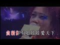 容祖兒 - 娃娃愛天下(live)