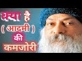 क्या है आदमी की कमजोरी | what is weeakness to men | #osho