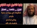 رقية التعطيل للشيخ فهد القرني مفسر وراقي شرعي Ruqyah Al-Attail by Sheikh Fahd Al-Qarni