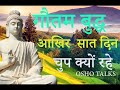 OSHO TALKS|गौतम बुद् ज्ञान प्राप्ति के बाद  7दिनों तक मौन क्यों रहे?|Buddha silent after Enlightment