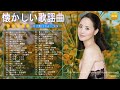 懐かしい歌謡曲 🌸 50歳以上の人々に最高の日本の懐かしい📙20代 懐かしい 曲 邦楽 カラオケ 音楽 メドレー Vol.05