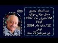 رحلوا فى 2024 اكثرهم صغار السن وبعضهم سيصدمك