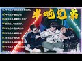 「無廣告」半噸兄弟 ▶️ 半吨兄弟 20首最好聽的歌 聽多遍都不煩 ▶️ kkbox 2024華語流行歌曲100首 : 鬼迷心窍 (烟嗓版) , 梦醒时分 , 后来 , 别怕我伤心 , 我是真的爱上你