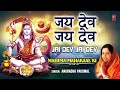 सोमवार Special जय  देव जय  देव  Jai Dev Jai Dev l Shiv Aarti l ANURADHA PAUDWAL l Mahima Mahakal ki