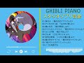 4時間のジブリ音楽 ～おはようジブリ音楽 🎨日のはじまりの音楽～Ghibli Music Collection 🧵 風の谷のナウシカ, もののけ姫 , 猫の恩返し - Ghibli Morning