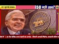 Today Breaking News ! आज 31 जुलाई 2024 के मुख्य समाचार बड़ी खबरें, PM Modi, SBI, Hindi News, Budget