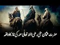 Hazrat Usman Ghani Ka Waqia - The Legacy of Sacrifice and Faith by Maulana Tariq Jameel 2024