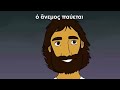 EASY Biblical Greek Cartoon - Jesus Calms the Sea
