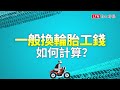 換胎不當盤仔！老闆出來講：機車輪胎換修訣竅一次報你知