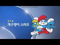 Disney Channel Next Bumper (The Smurfs) (Germany And Korea Versions) (2014 And 2016)
