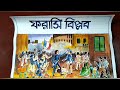 ফরাসি বিপ্লব। TLM for B.Ed teaching aids। history chart making for teaching