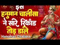 New Hanuman Chalisha 2024   आपका जीवन बदल देगा ये हनुमान चलिशा   Hanuman Bhajan   #hanuman