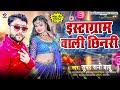 Instagram Vali Chhinari | new bhojpuri Viral Song | इंस्टाग्राम वाली छीनरी | न्यू भोजपुरी गाना 2024