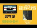 如果1983年有金曲獎: 女歌手、年度歌曲入圍名單 充滿一鳴驚人+延續光榮的一年 | 還在聽EP94