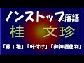 吉木チャンネル - 桂文珍　 「蔵丁稚」他