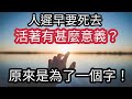 〖佛禪〗人遲早要死去「那活著」有甚麼意義？原來只為了「一個字？」從宗教到哲學「探索生命的意義」迷失方向者特別受用！