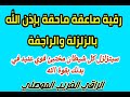 رقية فريدة لكشف وفضح كل شيطان عنيد مختبئ في البدن وزلزلته وتدميره باذن الله / الراقي الغريب الموصلي