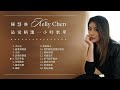 陳慧琳 Kelly Chen 最愛精選一小時歌單