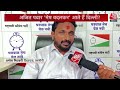 Maharashtra News: क्या भेष बदलकर Amit Shah से मिलने आए Ajit Pawar? | NCP | Aaj Tak