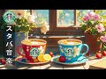 【スタバ𝐁𝐆𝐌】活動的な夏 - 6月最高夏のスターバックスの曲- 優しいジャズを聴く一日- 朝の活気あるコーヒーショップで流れる優美なスターバックスの音楽-starbucks coffee music