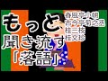 【作業用・睡眠用】もっと聞き流す落語㊵