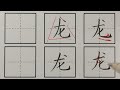 汉字“龙”的书写  Writing of Chinese character dragon