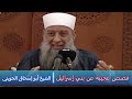 قصص عجيبة عن بني إسرائيل - الشيخ أبو إسحاق الحويني