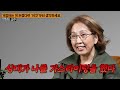 진정한 친구가 없어도, 잘사는 사람들의 특징 '3가지' (양창순 박사 2부)