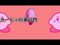 カービィについて解説!!【星のカービィ】