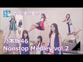 【Nogizaka46】乃木坂46 ノンストップ メドレー vol.2【Nonstop Medley】