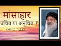 OSHO TALKS | OSHO | |मांसाहार उचित या नुचित? | Non-vegetarian food is appropriate or proper ? |