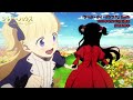 TVアニメ「シャドーハウス 2nd Season」ノンクレジットムービー オープニングテーマ「シャル・ウィ・ダンス？」：ReoNa