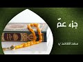 الشيخ سعد الغامدي - جزء عم (النسخة الأصلية) | Sheikh Saad Al Ghamdi - Juz Amma