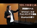 YDS-150とYDS-120どっち買えばいい？ デジタルサックス2機種を徹底比較！