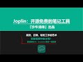 Joplin，免费开源的笔记神器，完美替代印象笔记网页剪辑功能！附自用排版样式表 by 清单控沙牛