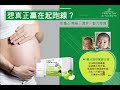 ProPectin™ 蘋果果膠 【想真正贏在起跑線？懷孕前、中、後期為寶寶健康把關！】