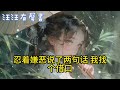 【完結】穿成惡毒女配，我對還未成氣候的反派非打即罵。後來他權傾朝野，卻在我面前卑微求歡：「夫人，今日打了鞭子，能讓我上榻睡麽？」#汪汪有聲書 #情感 #感情 #逆襲