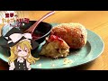 【ゆっくり料理】霊夢が作るとってもめんどくさい自家製コロッケ【ゆっくり実況】