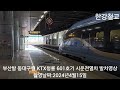 [철도의 날 기념영상] 한국 고속열차, 일반열차 진입,통과,발차영상 모음