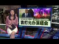 登州中元节活动照跑   女歌手穿长袜长裤长靴表演 | 新闻报报看 10/08/2024