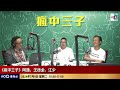 八成一小六學生統一派位獲派首三個志願中學，今時今日只有學校求學生？當年搶搭的士往心儀學校叩門己成歷史？｜瘋中三子｜王德全、阿通、江少