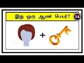 Guess the Boy Name quiz 14 | Brain games in tamil | Tamil Puzzles | Tamil quiz | Timepass Colony