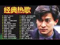 70、80、90年代 懷舊經典老歌 - 群星 里 一人一首成名曲 - 張宇,王傑, 蘇芮, 張信哲, 王傑,邰正宵, 趙傳, 林憶蓮,  潘越雲, 巫啟賢, 潘美辰, 陳昇, 葉蒨文 ,黃昏