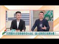 2024.07.16【台灣向前行 Part3】中配與外籍入籍規定不同！藍白推