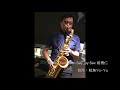 More Than I Can Say(Leo Sayer) (Selmer R54 Tenor Saxophone，Otto Link Metal 7 Mouthpiece)