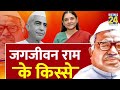 Maneka Gandhi की वजह से कैसे PM बनते-बनते रह गए Jagjivan Ram। Suresh Ram। जगजीवन राम की कहानी।