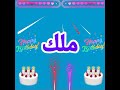 عيد ميلاد سعيد ملك 🎈🎉🎊🎂🎁 Happy birthday malik منوعات ٢٠٢٣