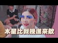 印度變妝千萬不要拍｜這群人董仔  @PanHuParty