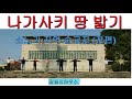 나가사키 땅 밟기- 소노기 지역 순교지(전편) [한글자막]