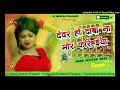 devar ho daba na mor karihaiya dj song ।। new remix dance mix dj song